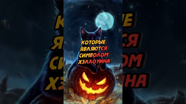 Животные символы Хэллоуина #shorts смотреть онлайн
