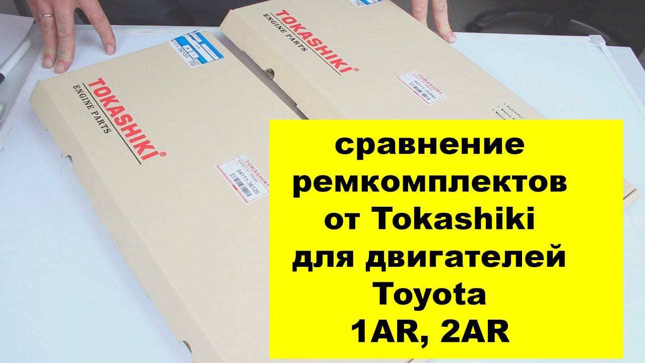 1ARFE (2.7L),2ARFE (2.5L) Toyota ремкомплекты двигателя от Tokashiki описание и сравнение. смотреть онлайн