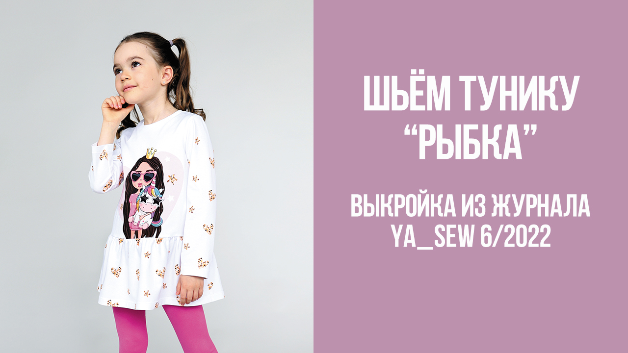 Туника "РЫБКА". Журнал Ya_Sew 6/2022