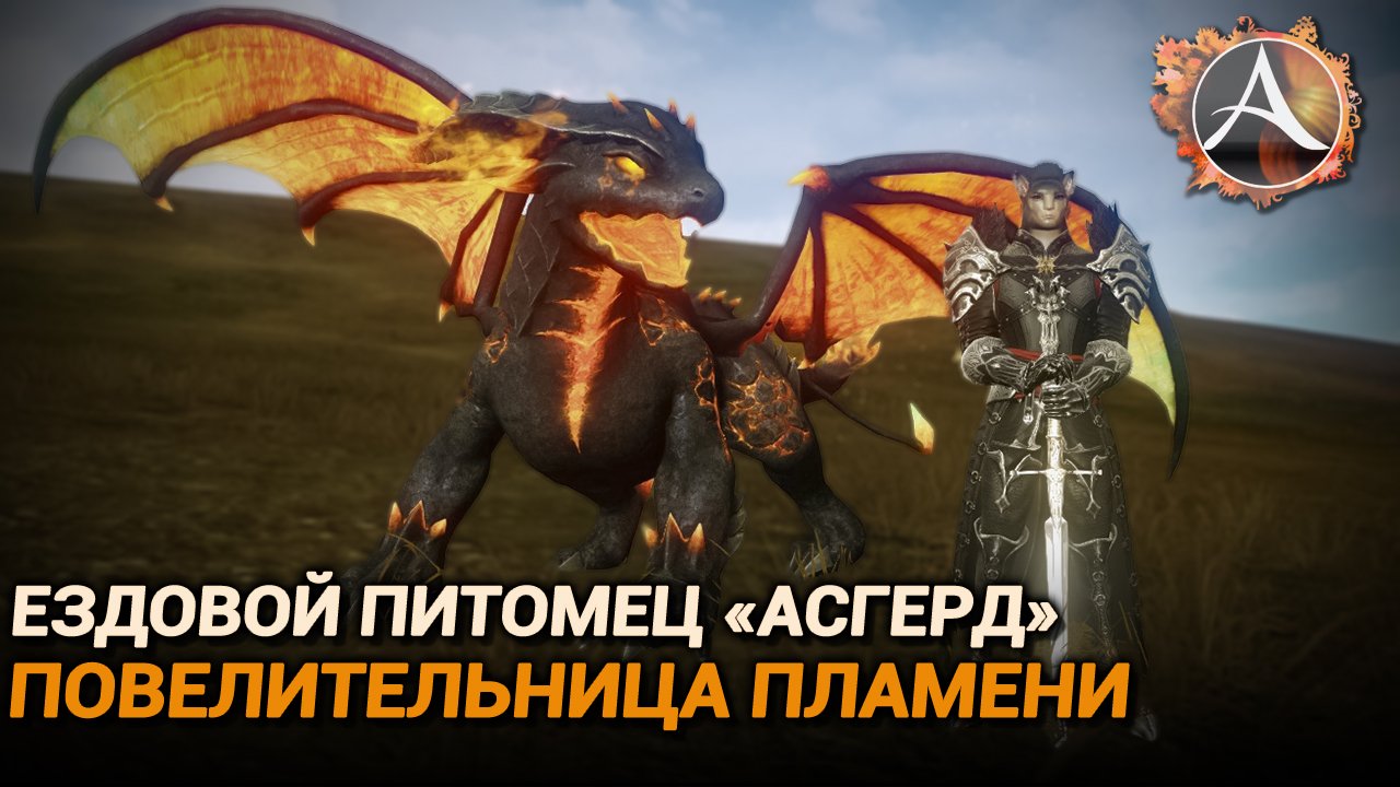 ArcheAge. Новый ездовой пет "Асгерд, Повелительница пламени" смотреть онлайн