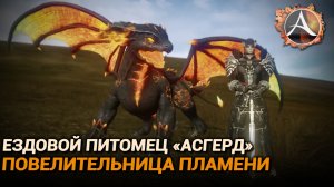 ArcheAge. Новый ездовой пет «Асгерд, Повелительница пламени»