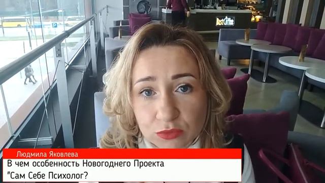 В чем особенности Новогоднего Проекта "Сам Себе Психолог?" смотреть онлайн