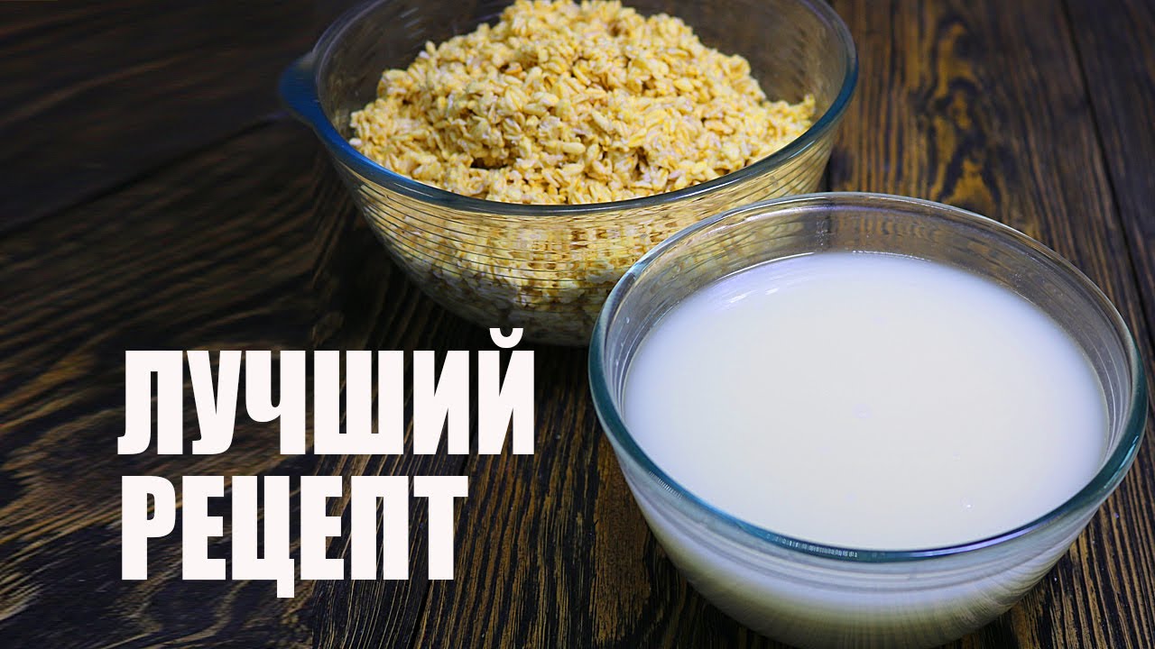 Вкусное Овсяное Молоко Рецепт Как Приготовить смотреть онлайн