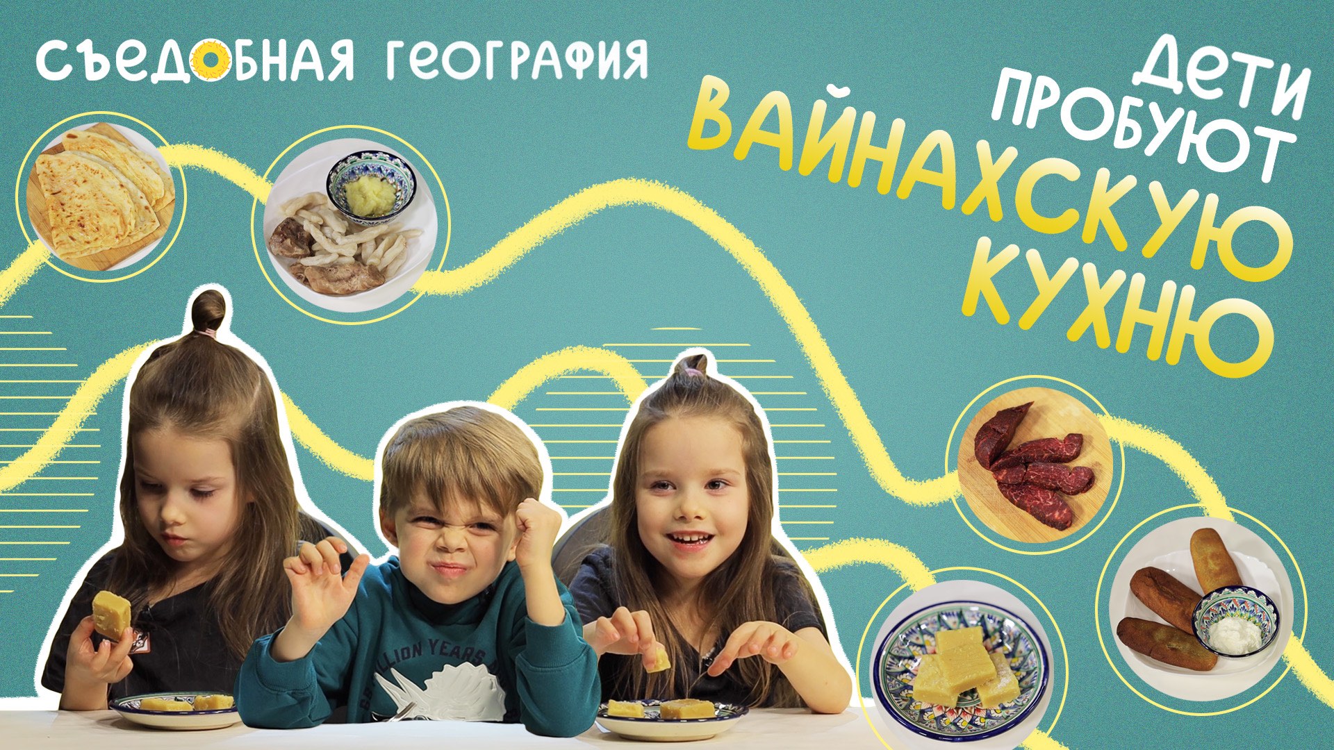 Дети пробуют ВАЙНАХСКУЮ кухню | Съедобная География