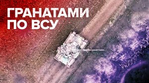 Российские военные сбросили гранаты с квадрокоптера на технику и бойцов ВСУ — видео