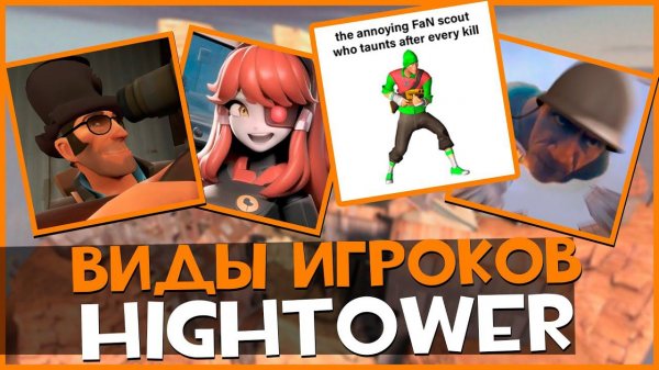 Виды игроков Hightower | Team Fortress 2