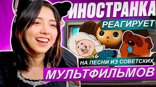РЕАКЦИЯ иностранка на русские мультфильмы ❤️ Иностранка в России