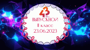 Выпускной 11 классы - 2023