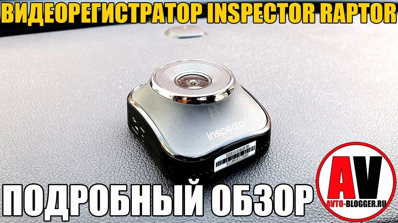 INSPECTOR RAPTOR. Подробный обзор и мой отзыв смотреть онлайн