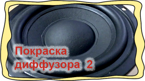 Покраска диффузора динамика Способ 2