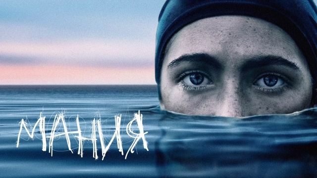 Мания (2021) смотреть онлайн