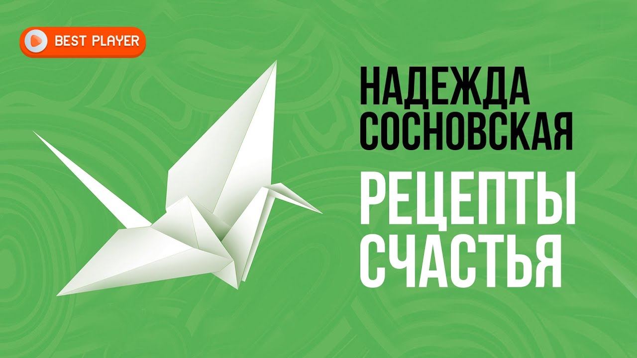 Надежда Сосновская - Рецепты счастья (Альбом 2018) | Бардовская песня смотреть онлайн