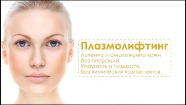 Плазмолифтинг для лица смотреть онлайн