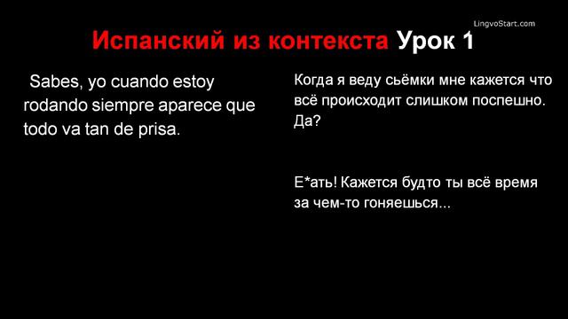 Испанский из контекста Урок 1 смотреть онлайн