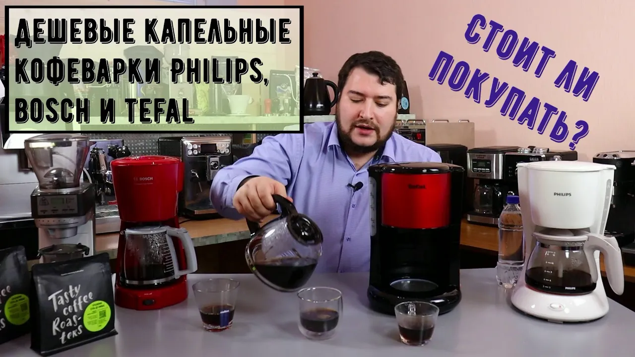 Самые дешевые капельные кофеварки Bosch, Philips и Tefal. Получится хороший фильтр-кофе или нет смотреть онлайн
