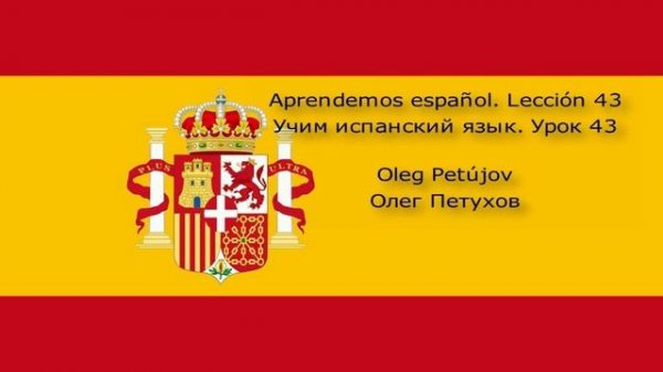 Учим испанский язык. Урок 43. В зоопарке. Aprendemos español. Lección 43. En el zoológico.