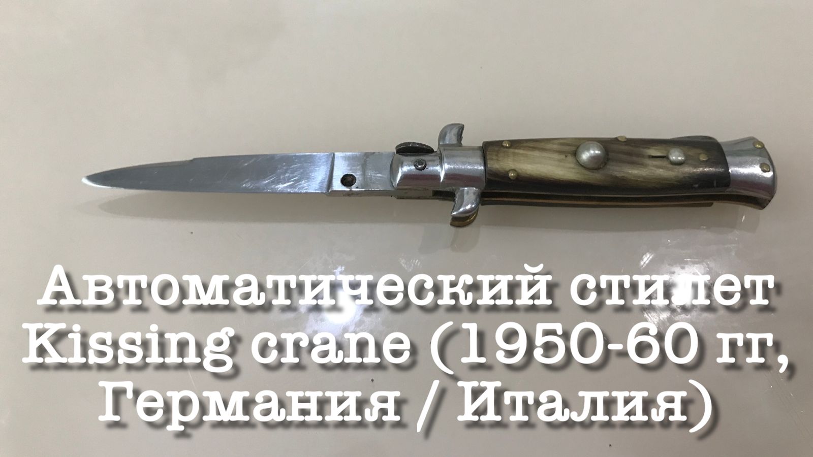 Автоматический стилет Kissing crane (1950-60 гг, Германия / Италия) Обзор смотреть онлайн
