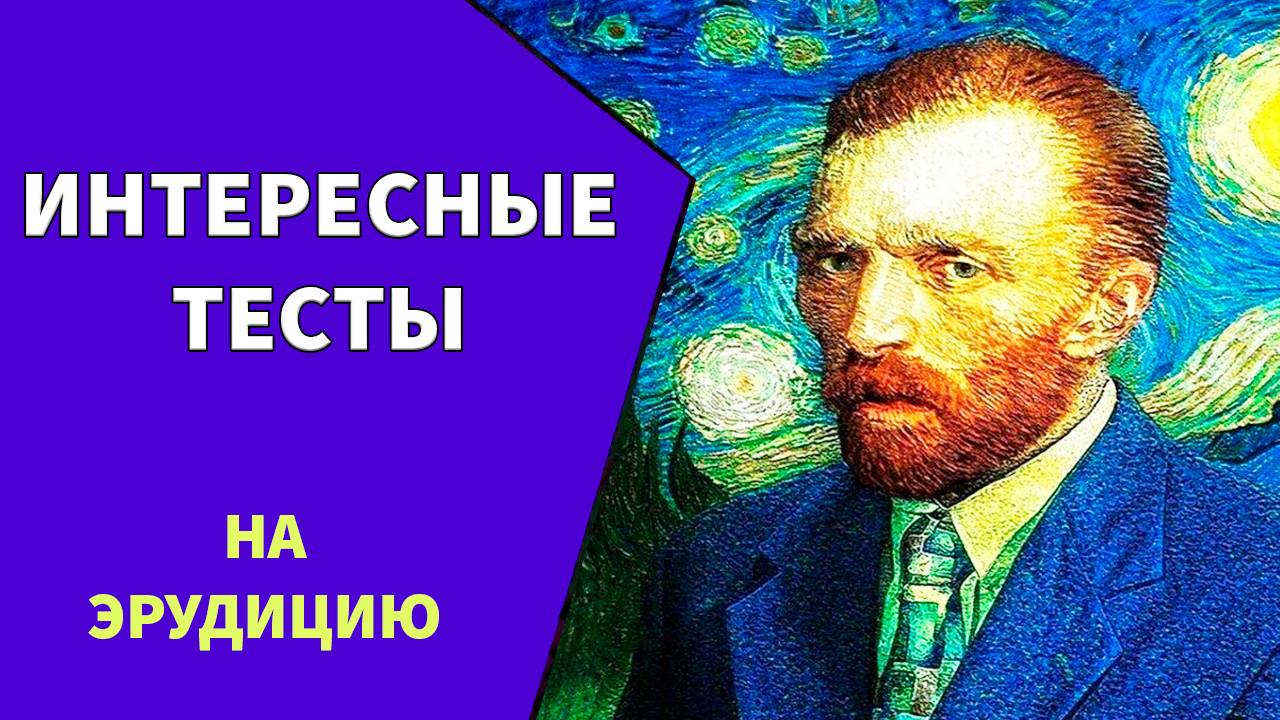 Интересные тесты на эрудицию №16 смотреть онлайн