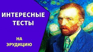Интересные тесты на эрудицию №16