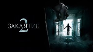 Заклятие 2 | The Conjuring 2 (2016)