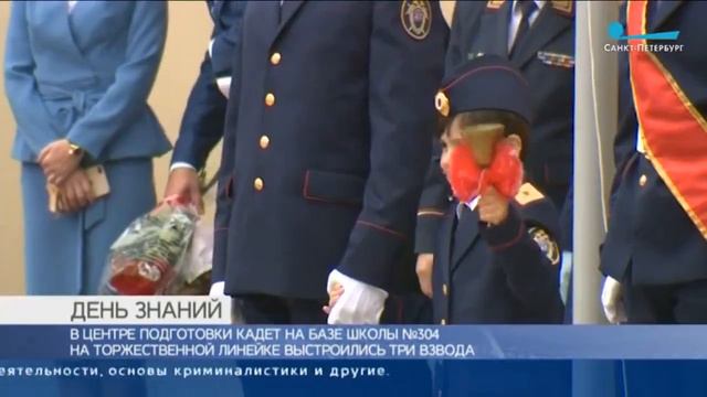 День знаний школа 304 "Центр подготовки кадет" смотреть онлайн