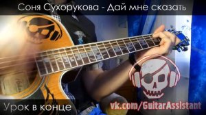Соня Сухорукова - Дай мне сказать (Урок под гитару)