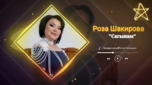 Роза Шакирова Сагынам Жаны ыр 2021