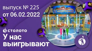 У нас выигрывают 06.02.22 — выпуск № 225 от Столото