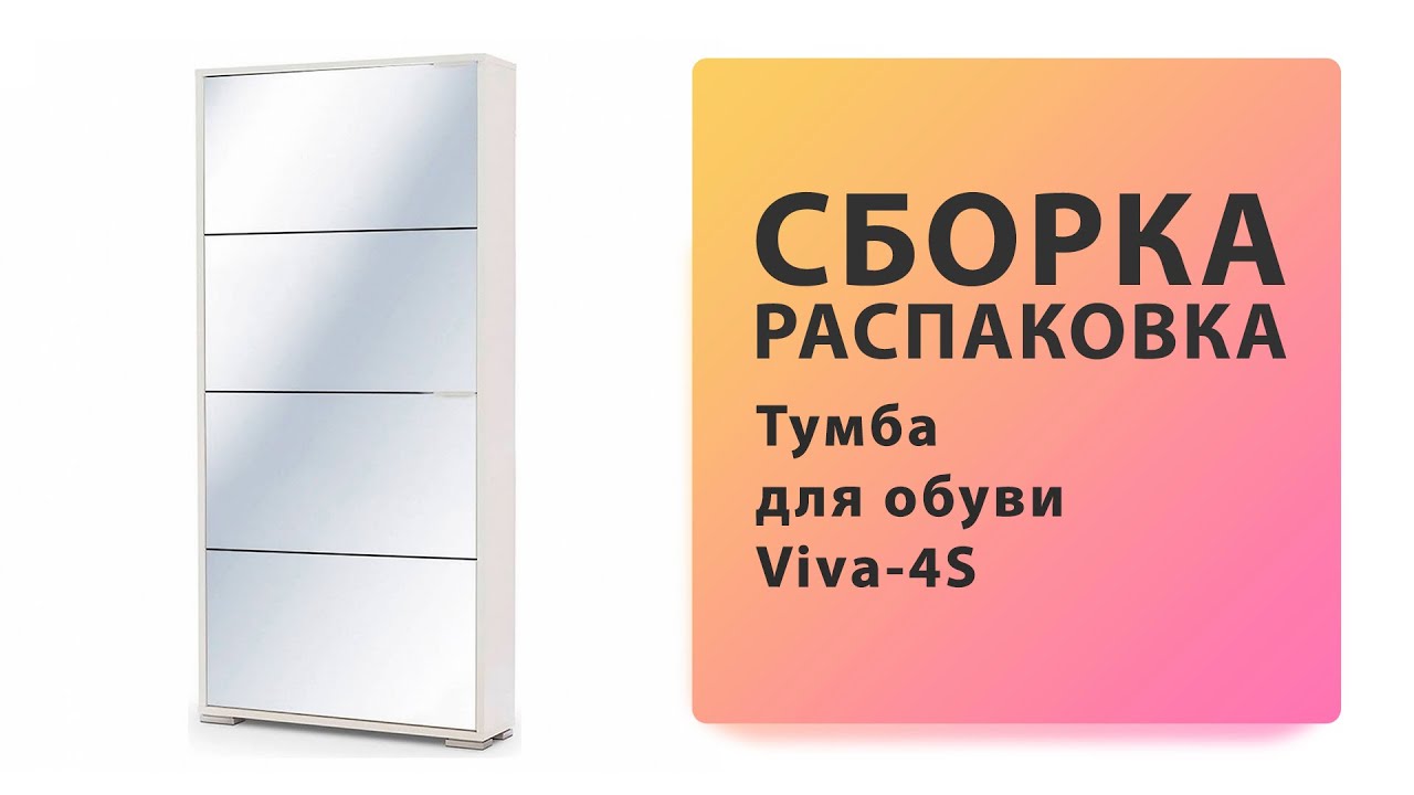 Обзор Как собрать Тумба для обуви Viva 4S Вентал Распаковка Сборка смотреть онлайн