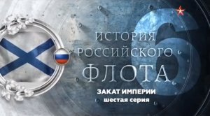 История российского флота (серия 6/8) «Закат империи» 2017
