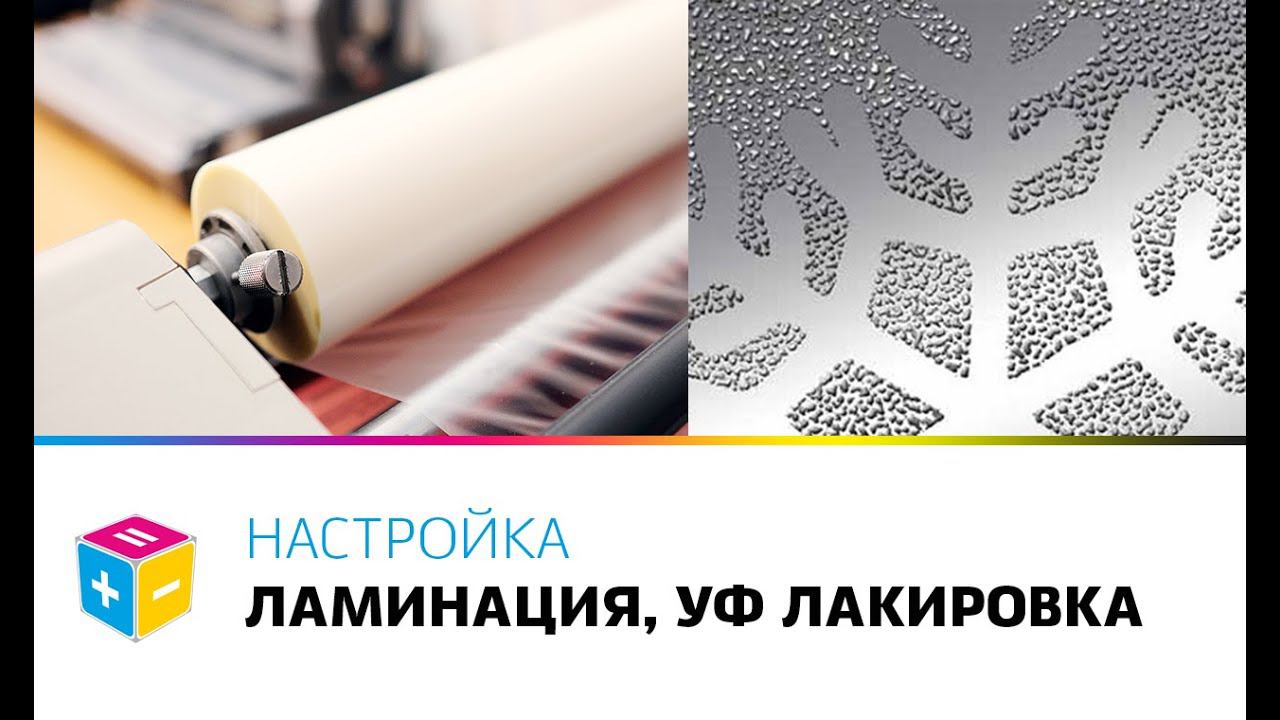 Настройка ламинации и УФ лакировки