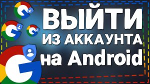 Как выйти с Аккаунта Гугл на Андроиде