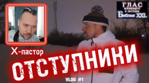 ОТСТУПНИКИ. (Библия. Перезагрузка XXI.) БОЖИЙ ГЛАС.