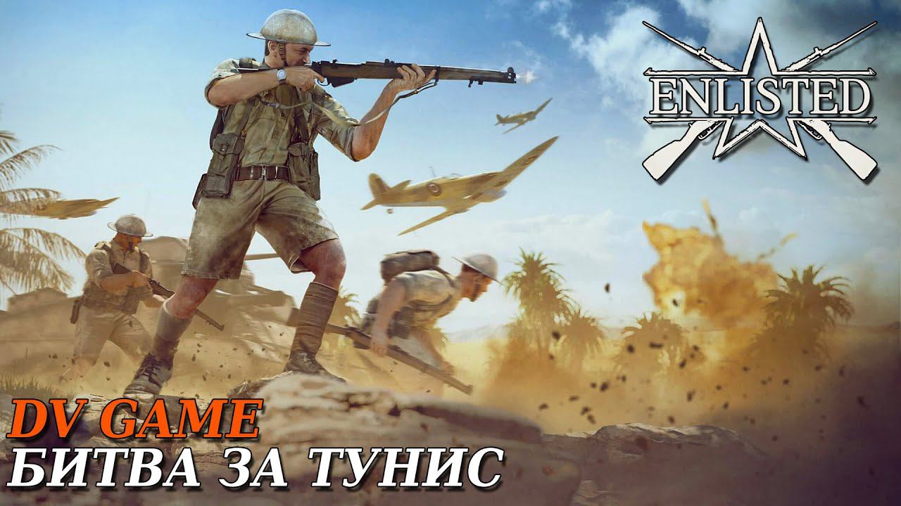ENLISTED ПРОХОЖДЕНИЕ БИТВА ЗА ТУНИС С DV GAME смотреть онлайн