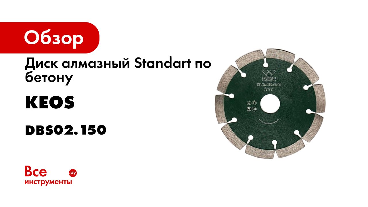 Диск алмазный KEOS Standart сегментный -бетон- 150мм- 180 мм22-23.mp4