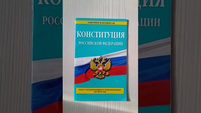 Ст. 38 Конституции РФ смотреть онлайн