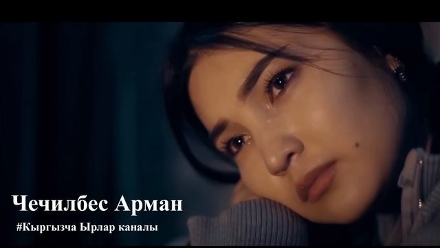 Абдан кайгылуу ыр / Чечилбес арман - Чынгыз Мырзаев смотреть онлайн