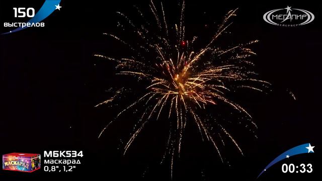 Батарея салютов Маскарад (150x0,8-1,2) МБК534 смотреть онлайн