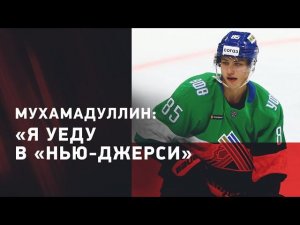 Шакир Мухамадуллин: об отъезде в НХЛ / ошибки и физика / Америка #интервьюШевченко