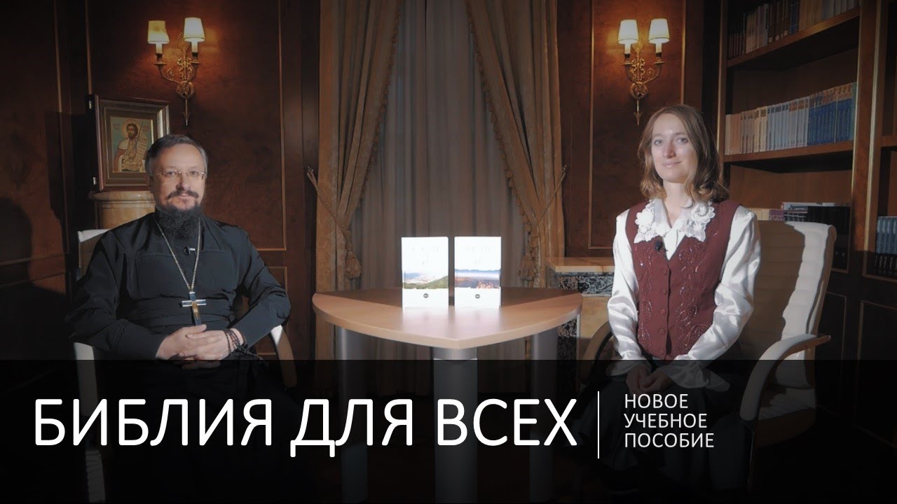 Библия для всех смотреть онлайн