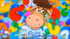 Бурёнка Даша  Борька чистюля   Песни для детей