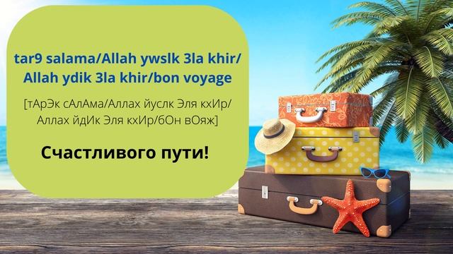НАИБОЛЕЕ ВАЖНЫЕ ПОЖЕЛАНИЯ НА МАРОККАНСКОЙ ДАРИЖЕ смотреть онлайн