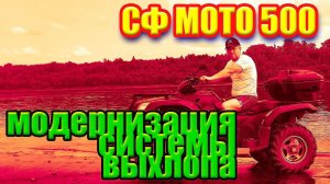 Доработка и модернизация системы выхлопа квадроцикла СФ МОТО 500.