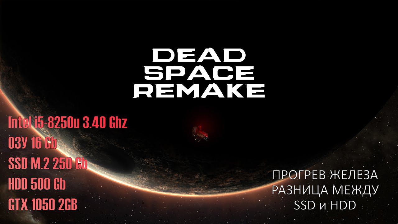 Dead Space Remake (2023) ☢️☢️☢️Первая попытка... (Сравнение производительности на HDD и SSD)