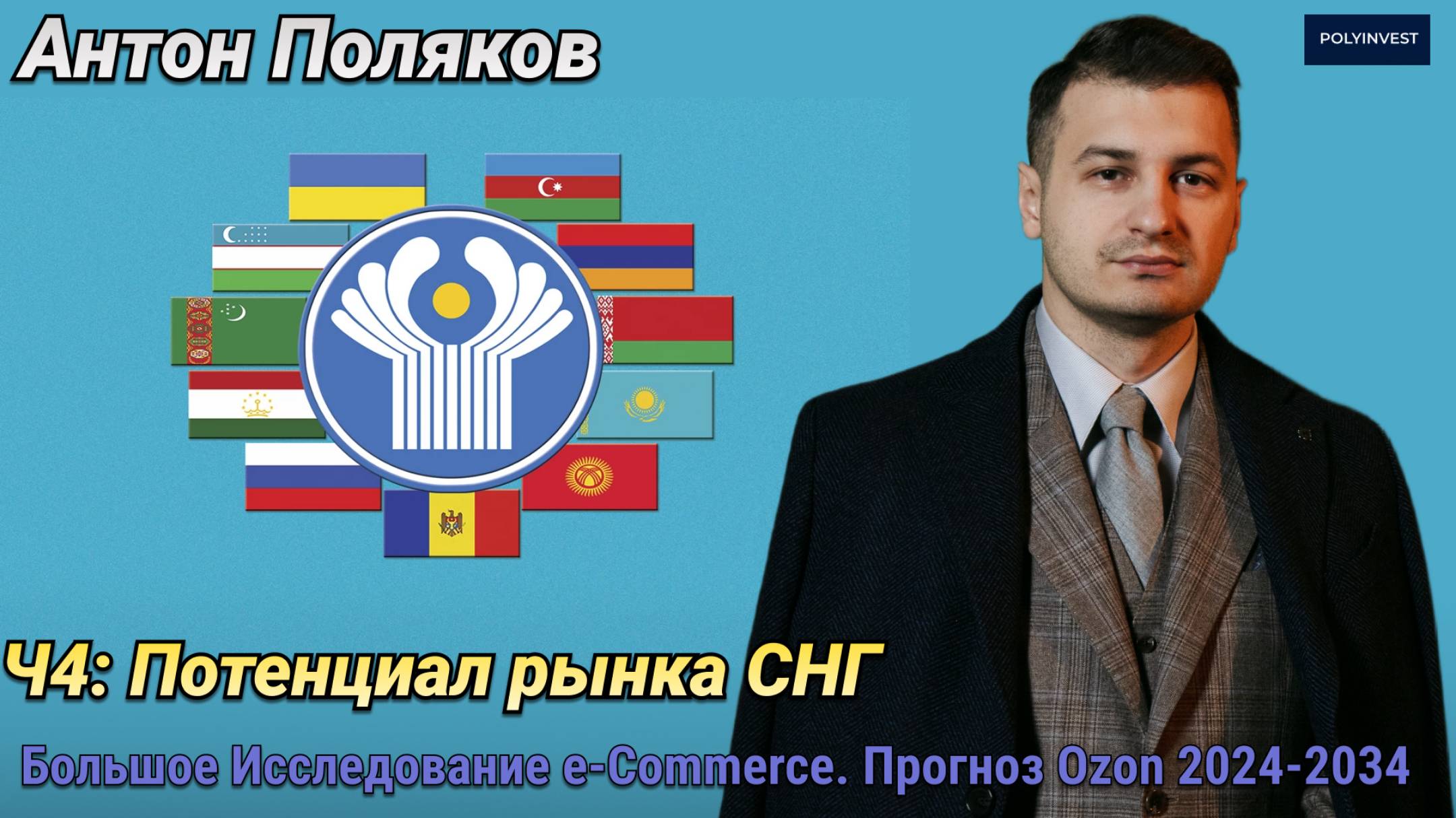 Зачем маркетплейсы лезут в СНГ и почему это важно. Большое Исследование. Ч4. смотреть онлайн