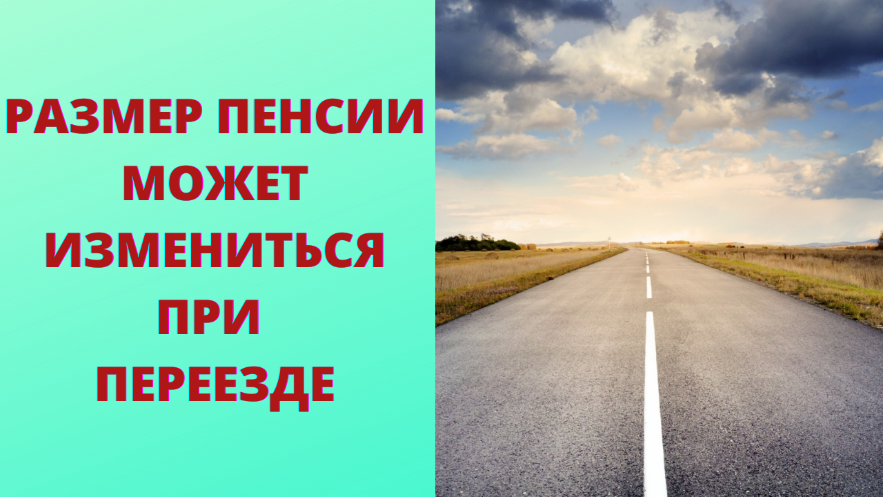 Почему пенсия уменьшается при переезде смотреть онлайн