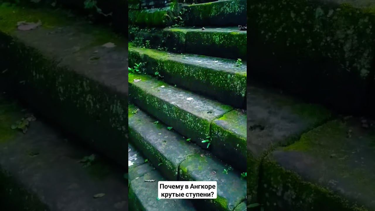 Ступени в храмах Ангкора. Факты о Камбодже. Ангкор смотреть онлайн