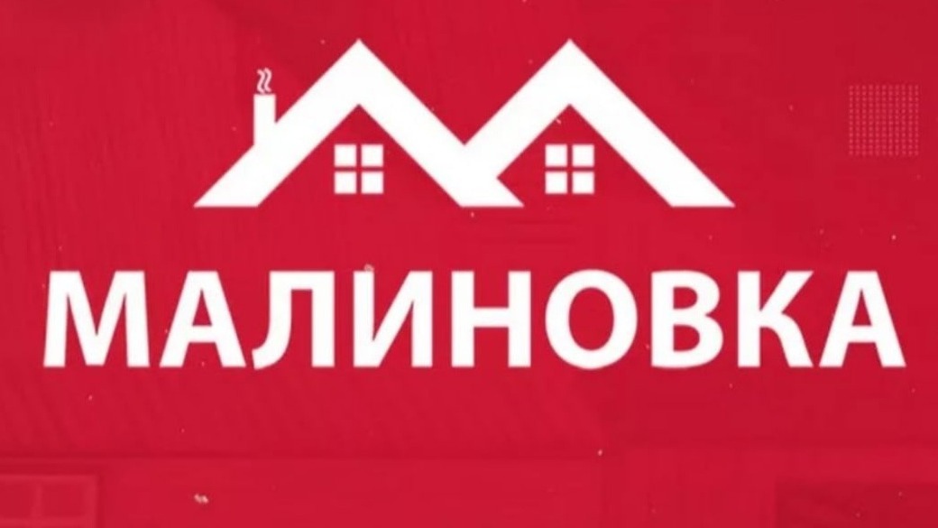 Малиновка Life смотреть онлайн