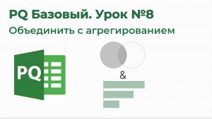 Power Query Базовый №8. Объединить по горизонтали с агрегированием (Аналог JOIN + GROUP BY)