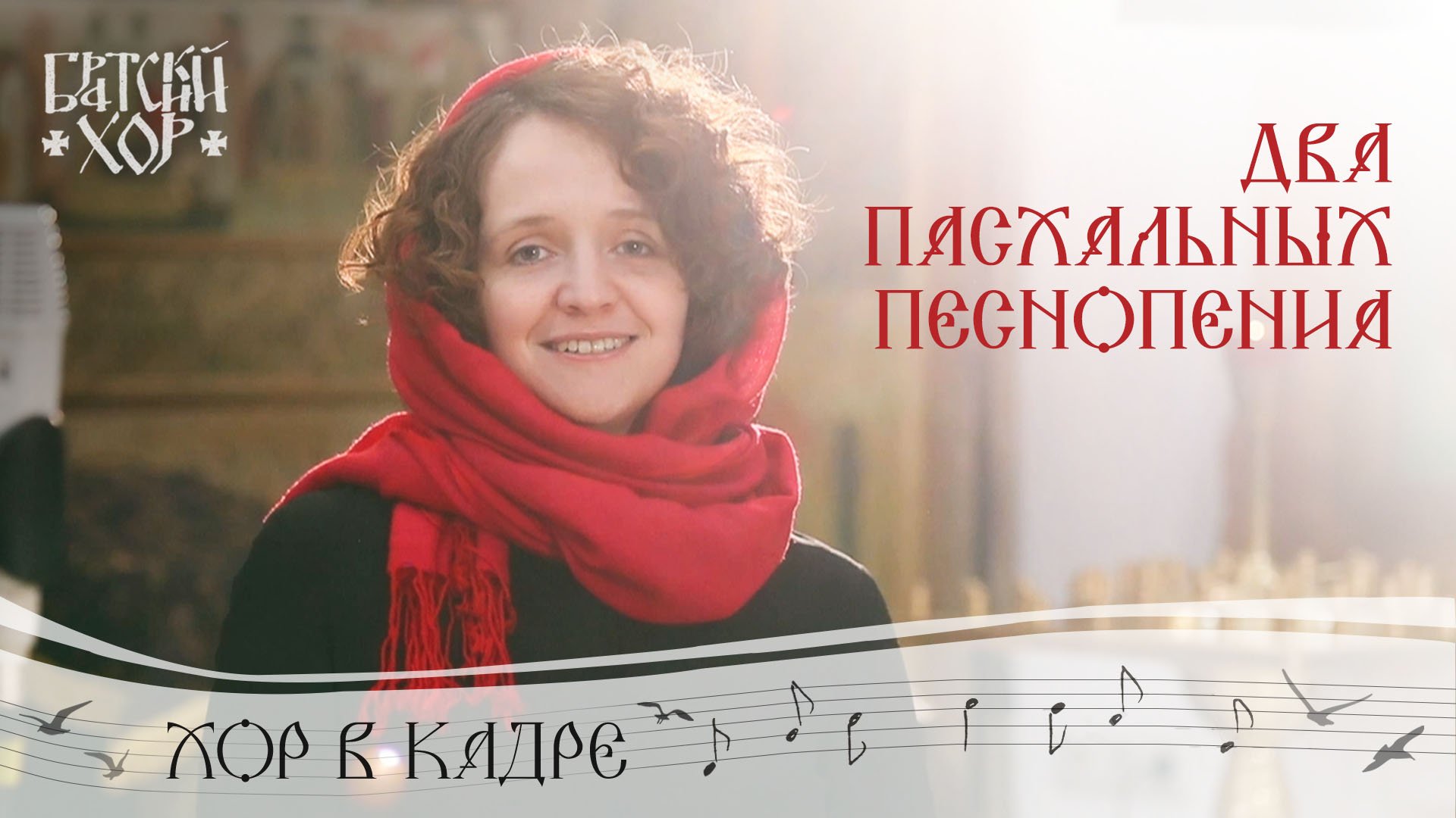 Христос Воскресе! Два пасхальных песнопения. Хор в кадре смотреть онлайн